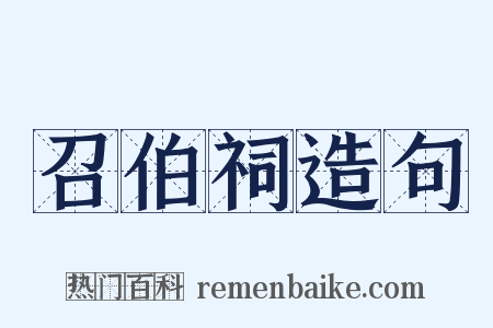 召伯祠造句是什么意思的图片